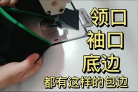领口，袖口，底边都能用到的包边手法你学会了吗？