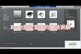 Bim视频教程，Revit中固定窗族的做法讲解，关注观看全集教程
