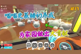 史莱姆牧场17：新建喵喵史莱姆牧栏  为家园做出这么大贡献？