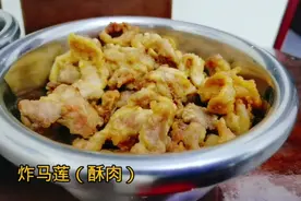 春节序曲4，牛年大餐之炸马莲“酥肉”