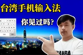 台湾人玩手机用什么输入法？你见过吗，台湾人还挺念旧视频封面