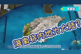 海南称内地为大陆，跟台湾一样？视频封面