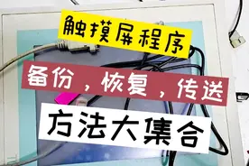 触摸屏程序备份、恢复、上传方法大集合，哪种最快、方便、实用