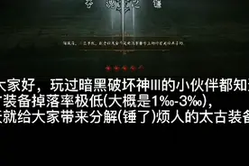 暗黑破坏神Ⅲ分解气人的太古装备，从头再来