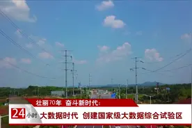 壮丽70年 奋斗新时代：大数据时代 创建国家级大数据综合试验区视频封面