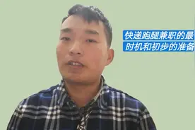 老学长聊兼职，谈谈快递跑腿兼职的正确进入时机，及浅谈初期准备