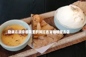 隐藏在帝都城区胡同里的网红小店！Toast at The Orchid！视频封面