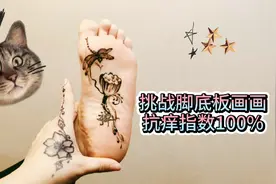 海娜师吴因念，挑战脚底板画画，抗痒指数100%视频封面