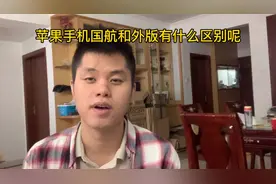 苹果手机国行外版有什么区别呢视频封面