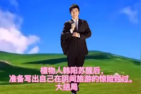 植物人韩阳苏醒后，写出自己在阴间旅游的惊险经过。   大结局视频封面