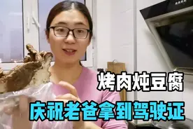 庆祝老爸拿到驾驶证，做一锅烤肉炖豆腐，其乐融融