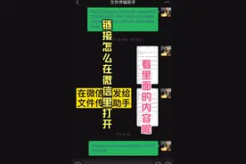 链接怎么打开在微信看里面的内容呢？看一下这个视频