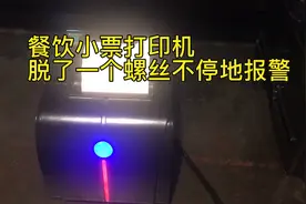 餐饮热敏打印机不停声光报警，看我们如何秒修，原因让你意想不到
