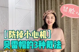 秋冬贝雷帽的3种戴法，这样搭配显脸小，简单实用视频封面
