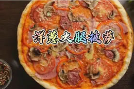 洋葱火腿披萨，不用烤箱也能做，简单易学，口口留香