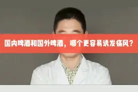 国内啤酒比国外啤酒更容易引起痛风吗？答案或令你意外#健康辟谣#