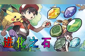 精灵宝可梦Let& 39;s Go：全进化之石进化宝可梦过程展示！