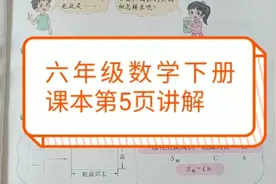 六年级下册数学课本第5页讲解视频封面