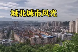 四川广安，城区面积几十年扩大了8倍，再看老城城北城市风光！视频封面