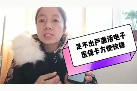 医保卡没有激活注意了，足不出户激活电子医保卡，方便又快捷视频封面