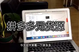 开个拼多多网店，一个人白手起家，你也可以月入5000+视频封面