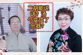 爱人建群让二胡学人说话，让汤勺变成了打击乐器……😃😃😃视频封面