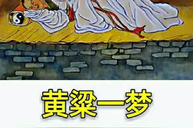 典故：黄粱一梦