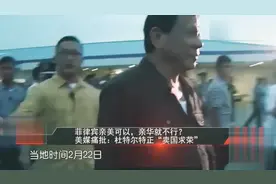 菲律宾亲美可以，亲华就不行？美媒痛批，杜特尔特正“卖国求荣”视频封面