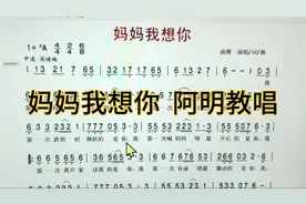 《妈妈我想你》简谱教催人泪下的旋律，要想有感情，必须夸张化视频封面