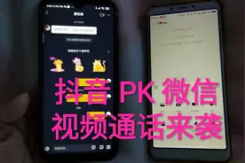 微信有危险了，抖音推出视频通话功能，一举打破腾讯社交霸主地位视频封面