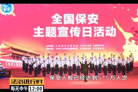 全国保安主题宣传日活动举行！全国在册保安人数达到515万人次视频封面