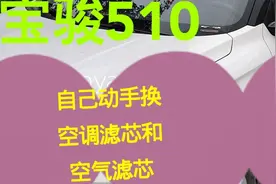 大李自己动手给宝骏510换了空气滤芯和空调滤芯一起来看看他咋换