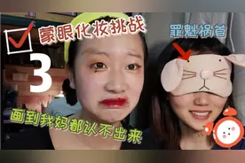 蒙眼化妆挑战？！没有一个美女可以逃出这个挑战的魔爪！秒变小丑视频封面