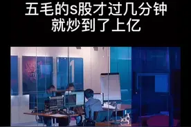 5毛钱的s股几分钟就炒到上亿了视频封面