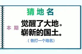 猜地名：觉醒了大地，崭新的国土。各打一个地名。视频封面