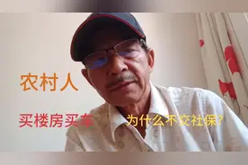 农村人买楼房买车、为什么不交社保？视频封面