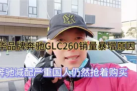 奔驰GLC260减配严重为何销量攀升国人抢着购买，品牌效应力度原因