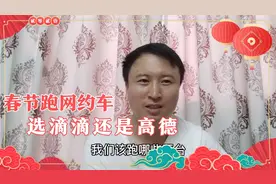 滴滴和高德春节奖励对比立马见高下！网约车司机该选哪个跑？视频封面