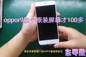 oppor9当年的机王换个屏幕才100多了，手机成本真的很低。