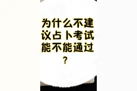 塔罗师为什么不建议占卜考试能不能通过？