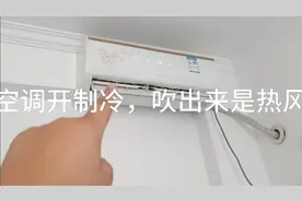 空调开制冷就是出来的是热风是怎么回事，今天我来告诉你视频封面