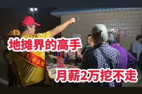 摆摊高手最接地气卖货方式 话术简单粗暴，新手模仿后照样火爆视频封面