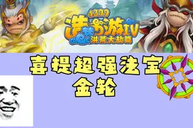 造梦西游4:猴子成长日记，喜提超强法宝，烛时金轮