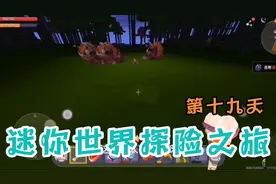 迷你世界19，召唤野人伙伴有诀窍，不死不受伤，自己不当保姆。