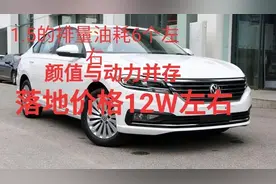 20款朗逸puls，1.5的动力油耗6个，落地价12W左右，厂家优惠太大