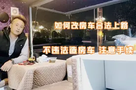 改房车自驾游，两三万造房车合法合规上路，小伙分享合法改装手续