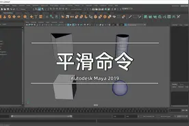 MAYA基础教程：如何使用 Smooth平滑命令 让模型变得光滑？