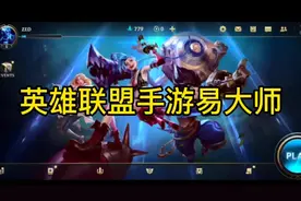 还原端游无脑操作 英雄联盟手游最高画质易大师视频封面