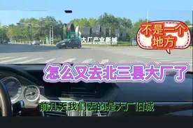 廊坊北三县大厂新城和北京通州一河之隔，距城市副中心15公里，去视频封面