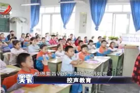 学校制定声音等级 将声音大小分为6个级别 让孩子学会文明控音量视频封面